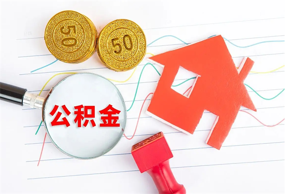 绥化离职后可以取公积金吗（离职后能取住房公积金吗）