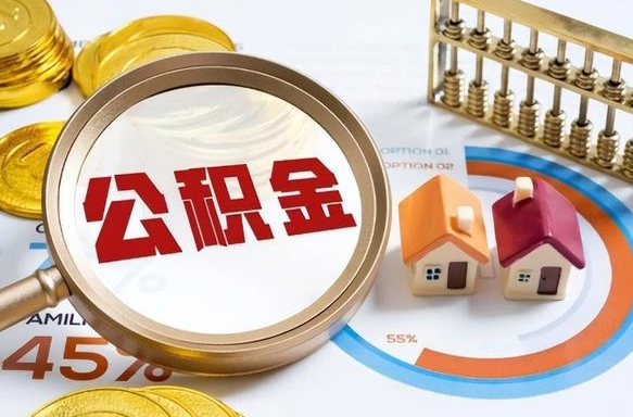 绥化住房公积金封存怎样取出来（公积金封存怎么取出来?）