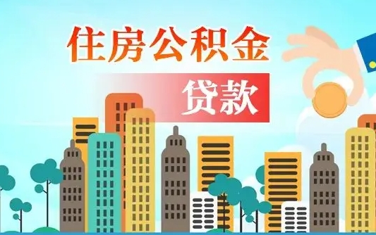 绥化代提个人住房公积金（代提住房公积金犯法不）